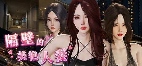 隔壁的美艳人妻游戏封面